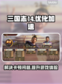 三国志14卡顿🔥用这个加速器流畅玩！