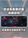 逆战未来测试版怎么下介绍