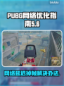 PUBG网络延迟掉帧？❌这几招教你轻松解决！🔥