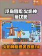浮岛冒险🔥火焰神庙通关秘籍，必看攻略！