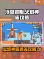 浮岛冒险🔥火焰神庙通关秘籍，必看攻略！