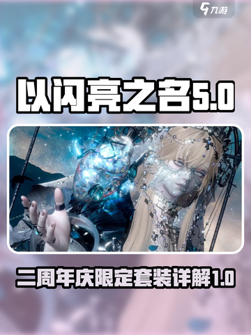 以闪亮之名二周年庆套装有哪些介绍截图1