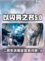 以闪亮之名二周年庆套装有哪些介绍