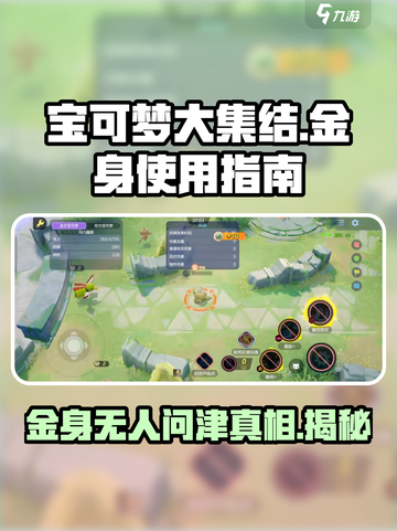 宝可梦大集结金身为什么没人用介绍截图1