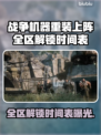 🔥战争机器全区解锁时间表曝光！🎮💥
