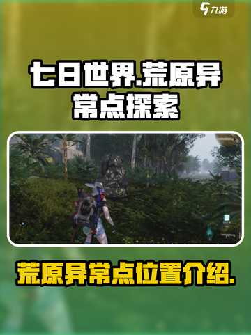 七日世界🔥荒原异常点位置介绍🎉截图1