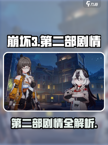 🎮崩坏3第二部剧情全解析！🔥截图1