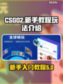 CSGO2新手必看💥玩法全攻略🎉