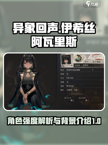异象回声伊希丝强度如何介绍截图1