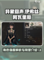 异象回声伊希丝强度如何介绍