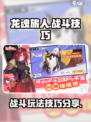 龙魂旅人战斗玩法介绍介绍