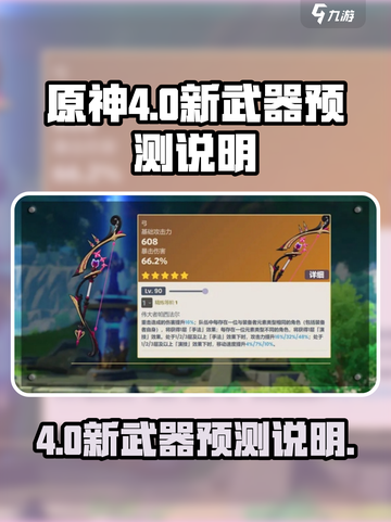 原神4.0新武器有哪些介绍截图1