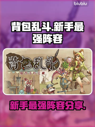 背包乱斗最强新手阵容🔥游戏开局必备！截图1