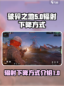 破碎之地辐射怎么降下去介绍