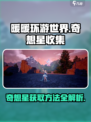无限暖暖收集奇想星💡游戏秘籍大曝光！
