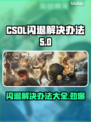 CSOL闪退？❌教你一招搞定解决办法！🎮