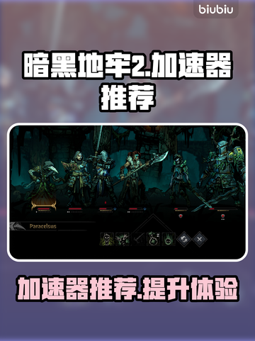 暗黑地牢2🔥加速器推荐，玩DL2必看！截图1