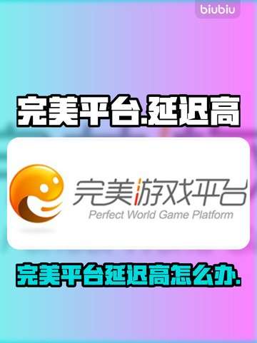 💥完美平台延迟高？速看解决攻略！🎮截图1