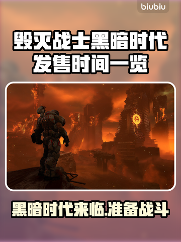 毁灭战士黑暗时代🔥发售时间大曝光！⚡截图1