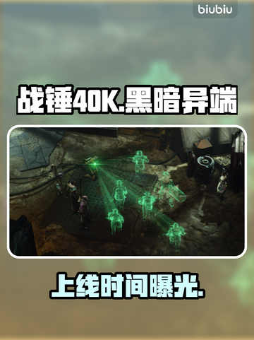 战锤40K测试时间曝光！🔥截图1