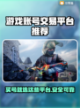 游戏账号交易平台推荐🔥买号选它准没错！🎮