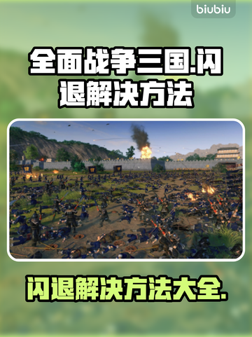 全面战争三国闪退？这招教你轻松解决！💥截图1