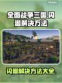 全面战争三国闪退？这招教你轻松解决！💥