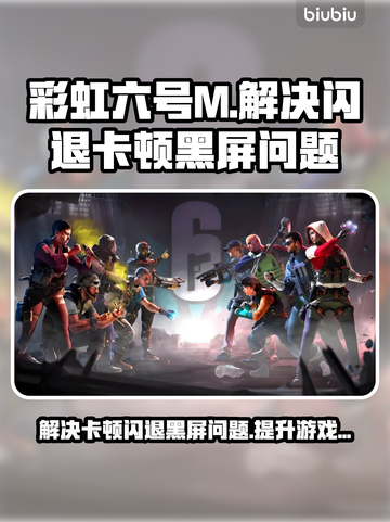 彩虹六号M黑屏闪退？❌卡顿解决办法来了！🔥截图1