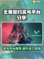 无畏契约买号平台推荐🔥稳上分不亏！🎉