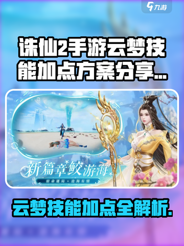 诛仙2手游云梦技能加点🔥最强攻略来袭！截图1
