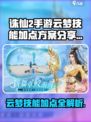 诛仙2手游云梦技能加点🔥最强攻略来袭！