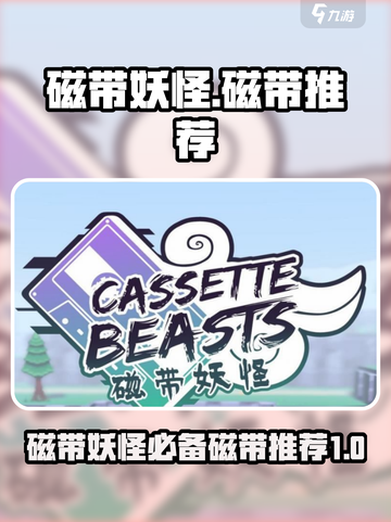 磁带妖怪游戏推荐🔥带你重回经典时代🎮截图1