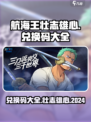 航海王壮志雄心口令兑换码大全介绍