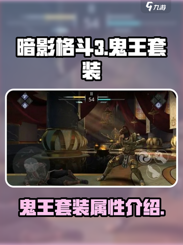 暗影格斗3鬼王套装介绍介绍截图1