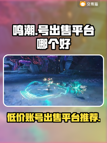 鸣潮号出售平台推荐，靠谱渠道在这里👇游戏党必看！截图1