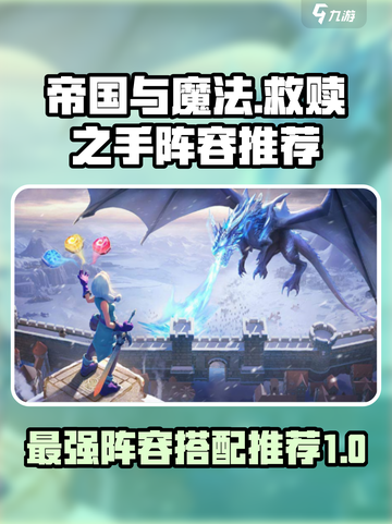 帝国与魔法🔥救赎之手配队阵容推荐！🚀截图1
