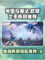 帝国与魔法🔥救赎之手配队阵容推荐！🚀