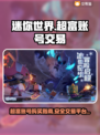 🔥迷你世界：超富账号交易平台揭秘！🎮