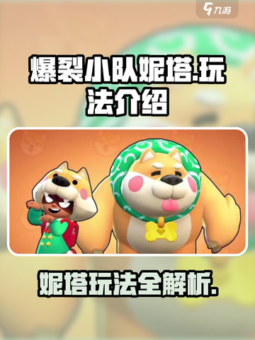 爆裂小队妮塔🔥超简单玩法揭秘！游戏高手必看👇截图1