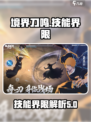 境界刀鸣⚡技能界限大揭秘！游戏党必看🔥