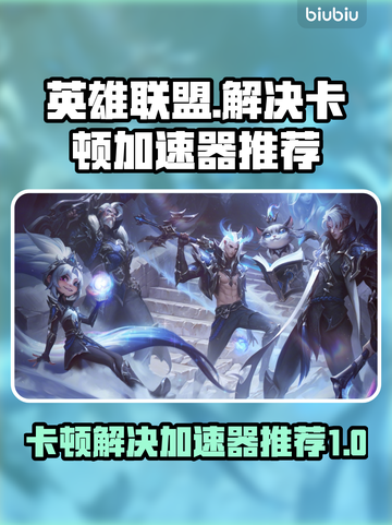 英雄联盟卡顿？这款加速器让你畅爽游戏🔥🎮截图1