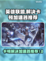 英雄联盟卡顿？这款加速器让你畅爽游戏🔥🎮