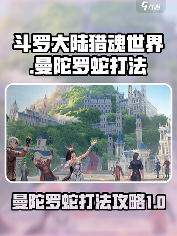 斗罗大陆猎魂世界曼陀罗蛇怎么打介绍截图1