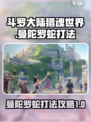斗罗大陆猎魂世界曼陀罗蛇怎么打介绍