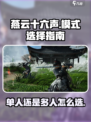燕云十六声单人和多人模式怎么选介绍