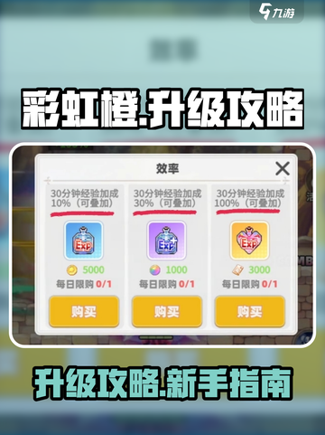 彩虹橙升级攻略分享介绍截图1