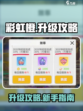 彩虹橙升级攻略分享介绍