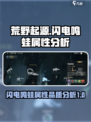 荒野起源闪电鸣蛙属性介绍介绍