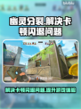幽灵分裂总闪退？这份加速器推荐🔥让你畅玩不卡顿！🎮