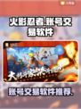 火影忍者账号交易🔥必备软件大揭秘！